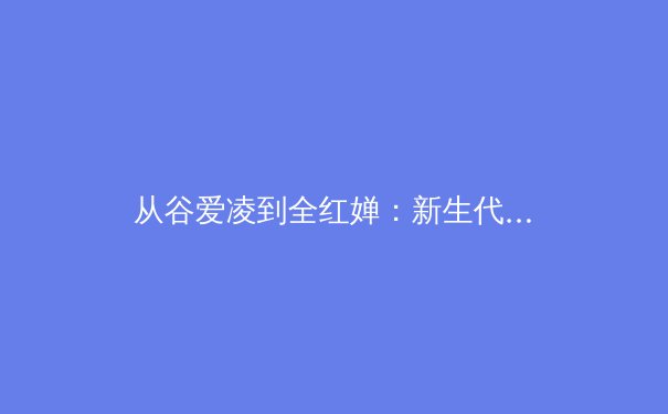 从谷爱凌到全红婵：新生代运动员如何重塑中国体育文化基因 - 3